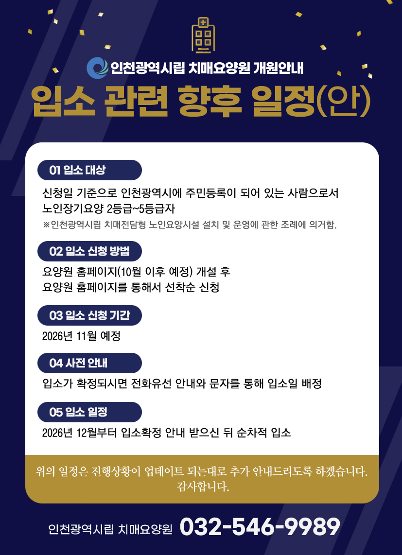 인천광역시립 치매요양원 개원 안내