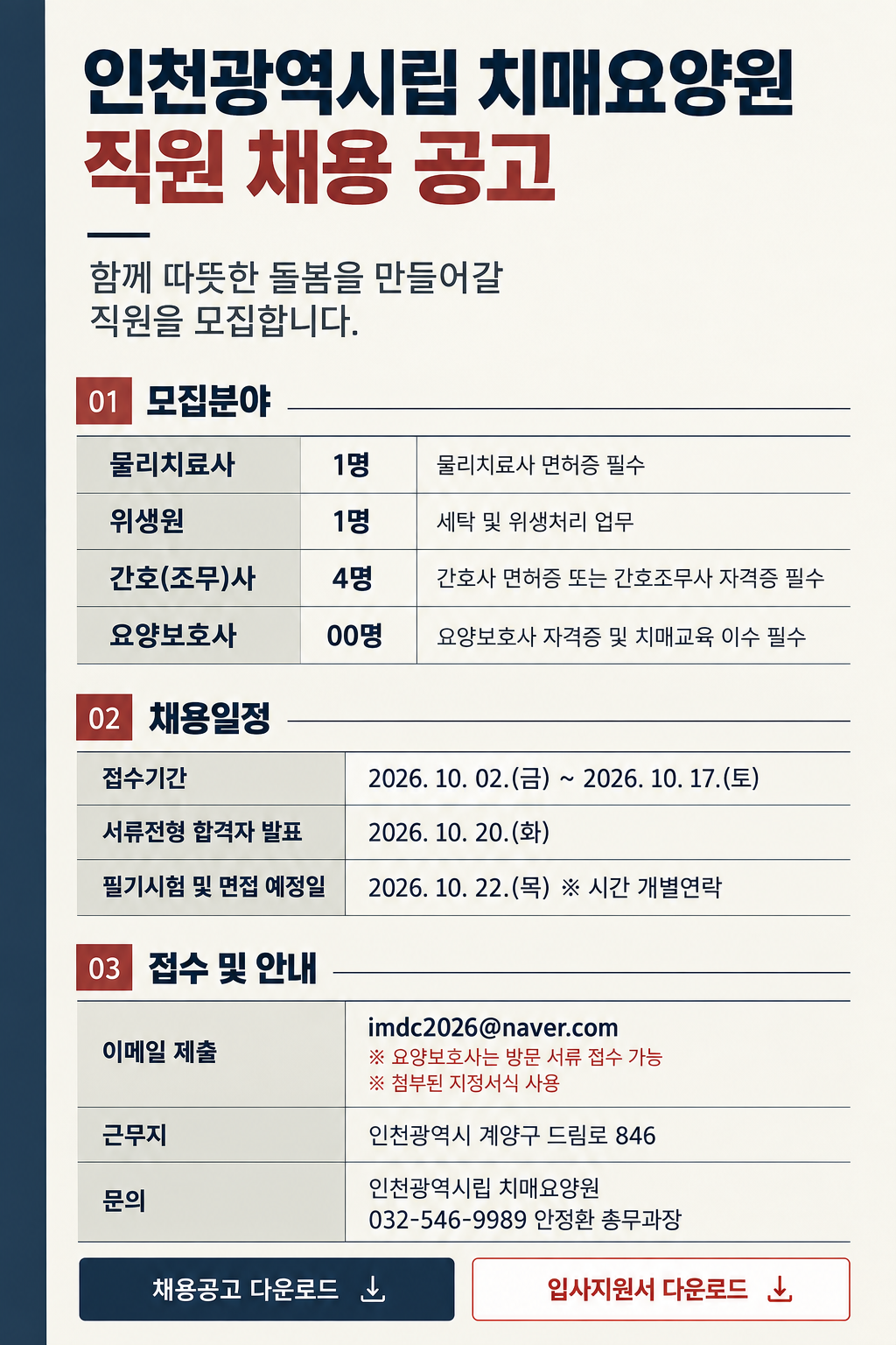 인천광역시립 치매요양원 직원 채용 공고